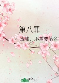 《第八罪》