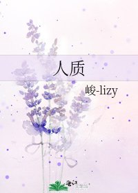 《人质》