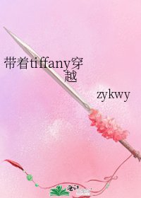 《带着tiffany穿越》