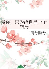 《爱你,只为给自己一个结局》