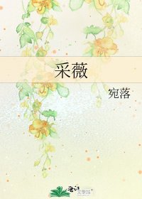 《采薇》