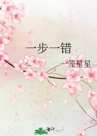 《一步一错》