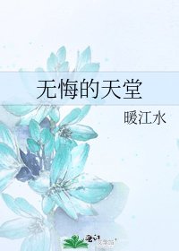 《无悔的天堂》
