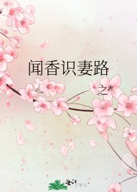 《闻香识妻路》
