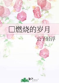 《□燃烧的岁月》