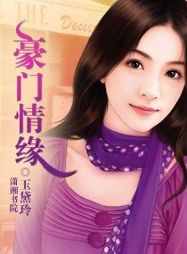 《豪门情缘》