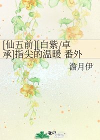 [仙五前][白紫/卓承]指尖的温暖 番外集