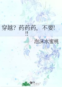 《穿越?药药药,不要!!!》