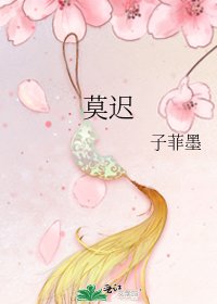《莫迟》
