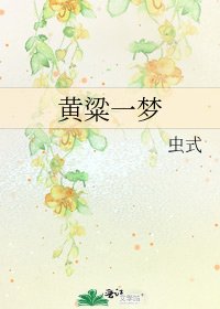 《黄粱一梦》