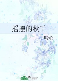 《摇摆的秋千》
