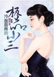 《冷面首席的极品小三》