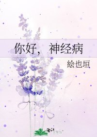 《你好,神经病》