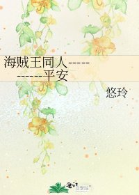 《海贼王同人-----------平安》