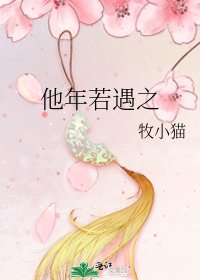 《他年若遇之》