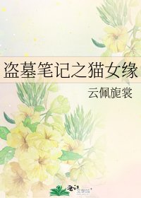 《盗墓笔记之猫女缘》