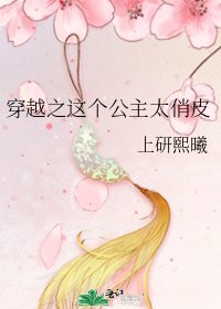 《穿越之这个公主太俏皮》
