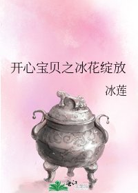 《开心宝贝之冰花绽放》