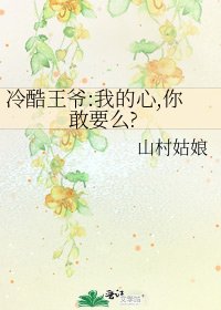 《冷酷王爷:我的心,你敢要么?》