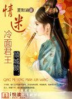 《倾城颜:情迷冷面君王》