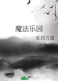 魔法乐园