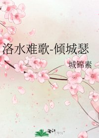 《洛水难歌-倾城瑟》