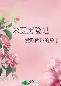 《米豆历险记》