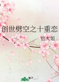 《创世劈空之十重恋》