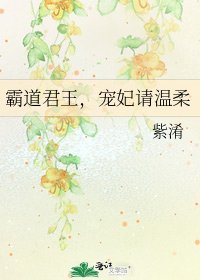 《霸道君王,宠妃请温柔》