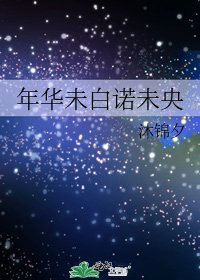 《年华未白诺未央》