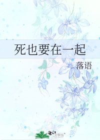 死也要在一起