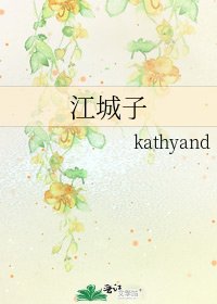 《江城子》