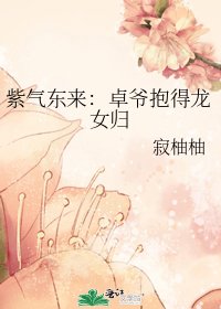 《紫气东来:卓爷抱得龙女归》