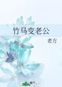 《竹马变老公》