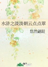 《水浒之淡淡朝云点点翠》