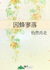 《因蜂寥落》