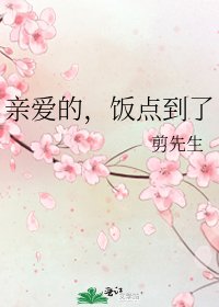 《亲爱的,饭点到了》