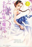 土行孙的偷心魔咒
