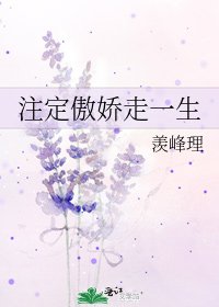 注定傲娇走一生