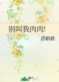 《别叫我肉肉!》