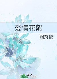 《爱情花絮》