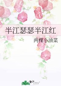 《半江瑟瑟半江红》