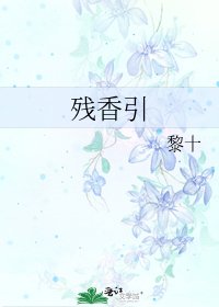 《残香引》