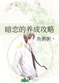 《暗恋的养成攻略》