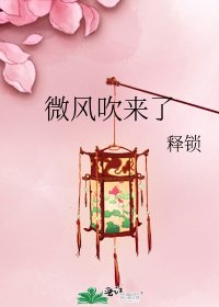 《微风吹来了》