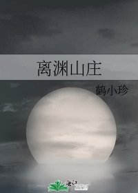 《离渊山庄》