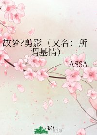 《故梦?剪影(又名:所谓基情)》