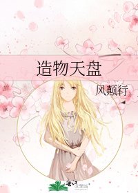 《造物天盘》