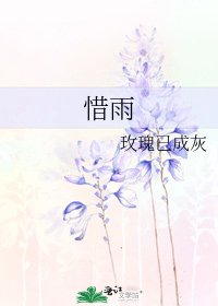 《惜雨》
