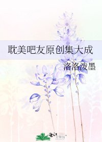 《耽美吧友原创集大成》